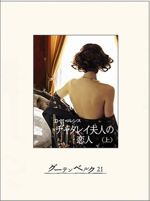 cover image of チャタレイ夫人の恋人（上）